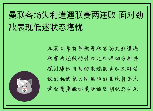 曼联客场失利遭遇联赛两连败 面对劲敌表现低迷状态堪忧
