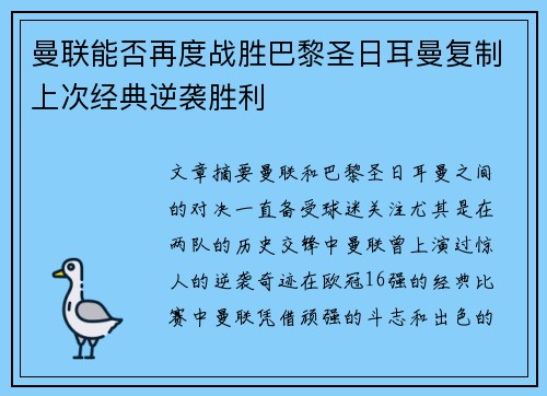 曼联能否再度战胜巴黎圣日耳曼复制上次经典逆袭胜利