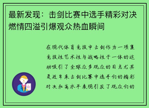 最新发现：击剑比赛中选手精彩对决燃情四溢引爆观众热血瞬间