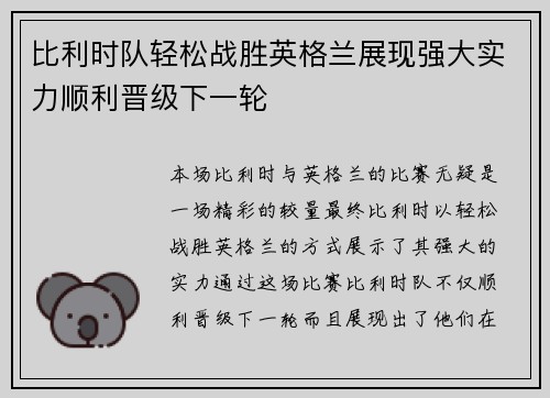 比利时队轻松战胜英格兰展现强大实力顺利晋级下一轮