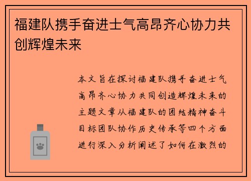福建队携手奋进士气高昂齐心协力共创辉煌未来