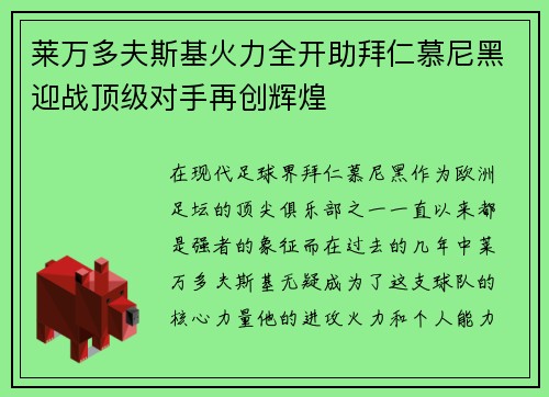 莱万多夫斯基火力全开助拜仁慕尼黑迎战顶级对手再创辉煌