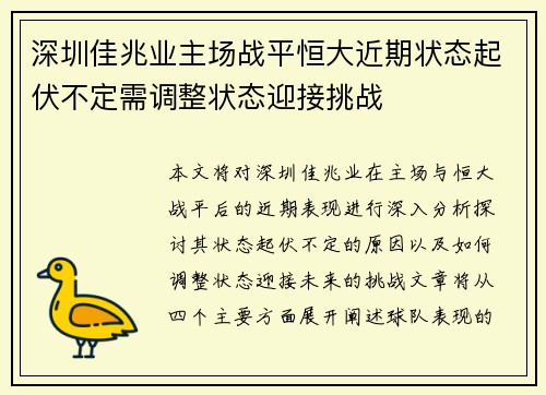 深圳佳兆业主场战平恒大近期状态起伏不定需调整状态迎接挑战