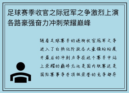 足球赛季收官之际冠军之争激烈上演各路豪强奋力冲刺荣耀巅峰