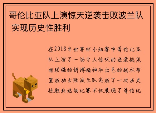 哥伦比亚队上演惊天逆袭击败波兰队 实现历史性胜利
