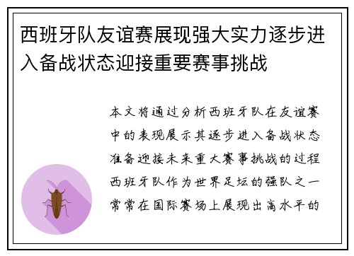 西班牙队友谊赛展现强大实力逐步进入备战状态迎接重要赛事挑战