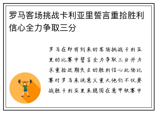 罗马客场挑战卡利亚里誓言重拾胜利信心全力争取三分