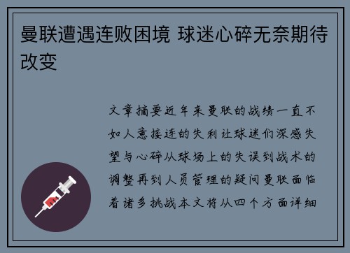 曼联遭遇连败困境 球迷心碎无奈期待改变